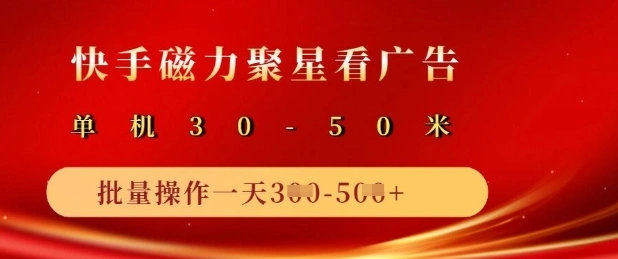 快手磁力聚星广告分成新玩法，单机50+，10部手机矩阵操作日入5张 - 福利组