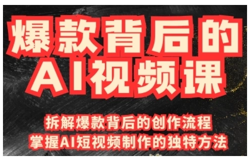 爆款背后的AI视频课，利用国产免费AI工具进行创意视频制作 - 福利组