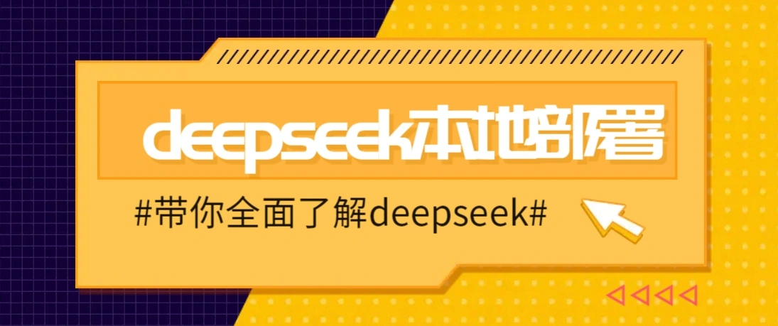 DeepSeek本地部署详细教程，轻松将deepseek部署到你的电脑上- 福利组