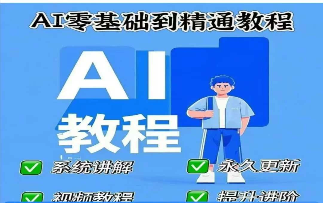 AI人工智能课程，AI零基础到精通 - 福利组