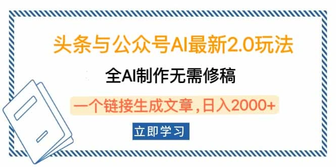 头条与公众号AI最新2.0玩法，全AI制作无需人工修稿，一个标题生成文章… - 福利组
