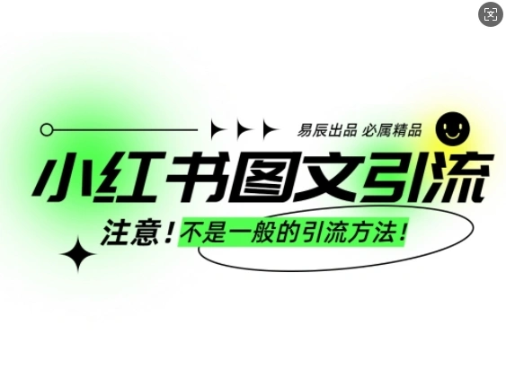 小红书图文引流创业粉，最稳引流方法，日引300+可批量操作 - 福利组