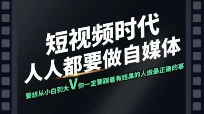 短视频实战课，专注个人IP打造，您的专属短视频实战训练营课程 - 福利组