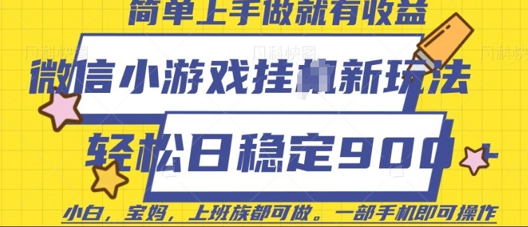 微信小游戏挂JI玩法，日稳定9张，一部手机即可【揭秘】 - 福利组