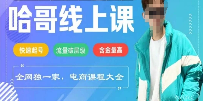 电商线上课程2025年，快速起号，流量破层级，这套方法起号率99% - 福利组