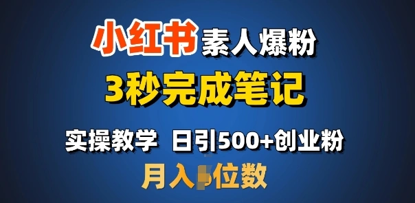 首推：小红书素人爆粉，3秒完成笔记，日引500+月入过W- 福利组