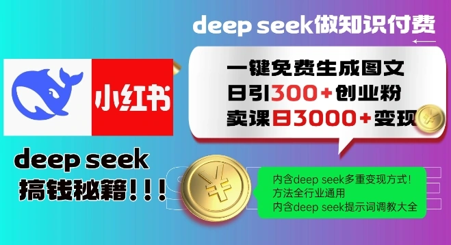 Deepseek一键免费生成小红书图文日引300+创业粉，日变现多张教程，方法全行业通用！ - 福利组