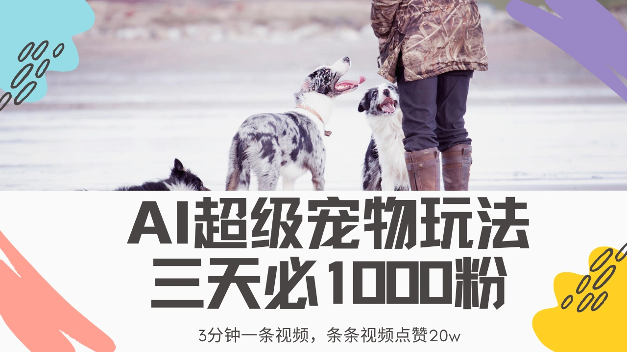 最新超级宠物视频玩法，不违规、不封号，利用Ai3分钟一条视频，条条视… - 福利组