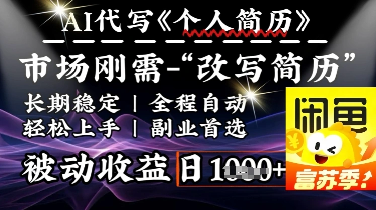 史诗级，AI全自动优化简历，一分钟完成交付，结合人人刚需，轻松日入多张- 福利组