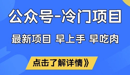 公众号冷门赛道，早上手早吃肉，单月轻松稳定变现1W【揭秘】 - 福利组
