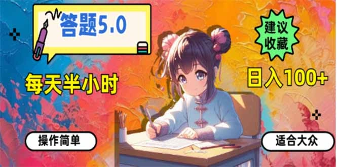 答题5.0，每天半小时，日入100+，易上手，适合大众 - 福利组