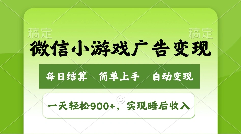 小游戏广告变现玩法，一天轻松日入900+，实现睡后收入 - 福利组