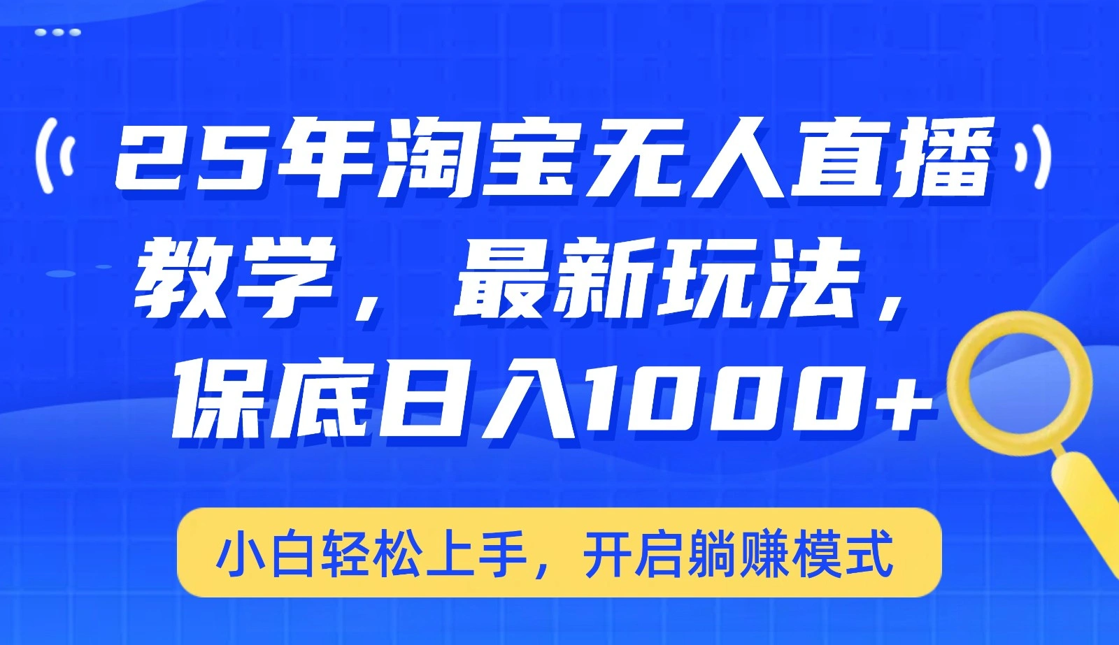 25年淘宝无人直播最新玩法，保底日入1000+，小白轻松上手，开启躺赚模式 - 福利组
