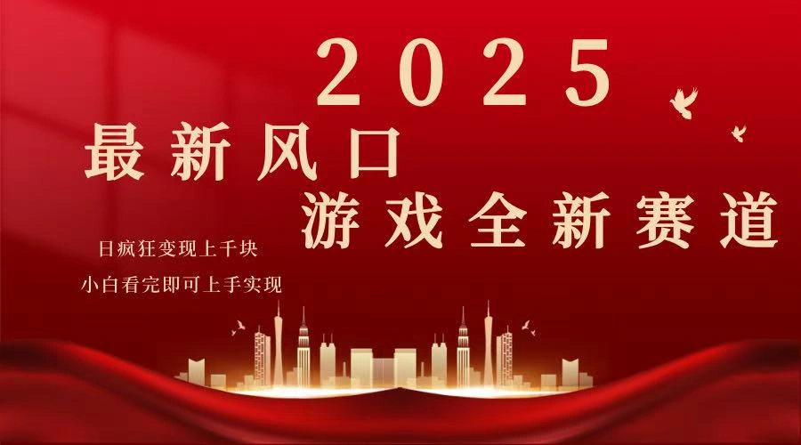 2025游戏广告暴力玩法，小白看完即可上手- 福利组