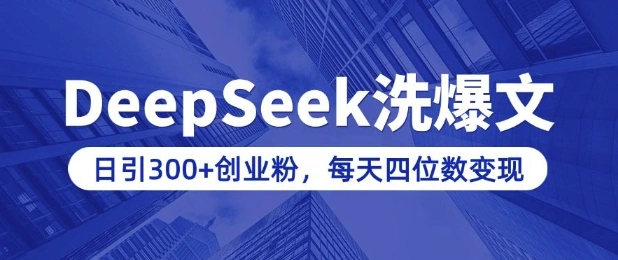 用DeepSeek洗公众号爆文，日引300+创业粉，做知识付费每天四位数变现(附详细实操教程) - 福利组