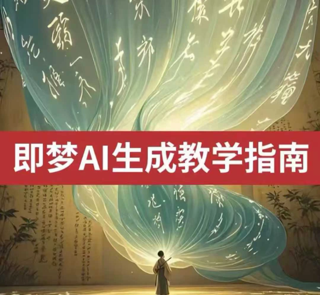 2025即梦ai生成视频教程，一学就会国内免费文字生成视频图片生成视频 - 福利组