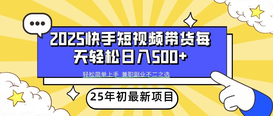 2025年初新项目快手短视频带货轻松日入500+ - 福利组