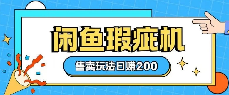 咸鱼瑕疵机售卖玩法0基础也能上手，日入2张 - 福利组