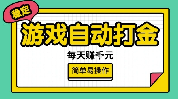 游戏自动打金搬砖项目，每天收益多张，很稳定，简单易操作【揭秘】- 福利组