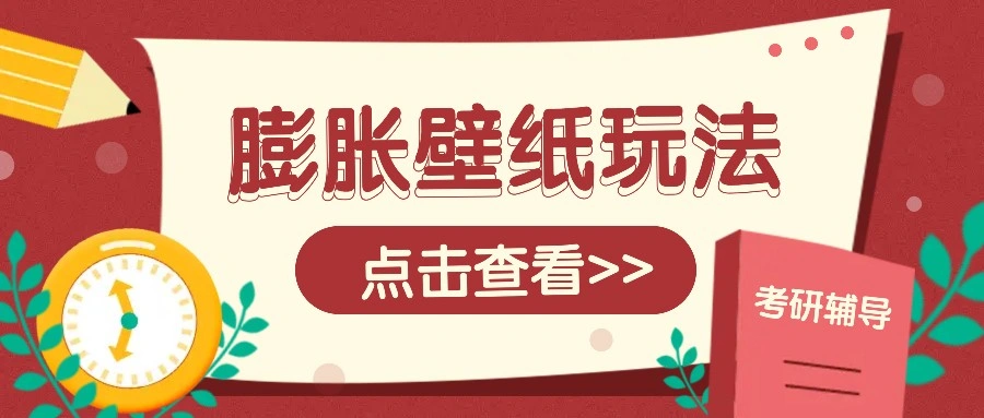 火爆壁纸项目，热门膨胀壁纸玩法，简单操作每日200+的收益 - 福利组