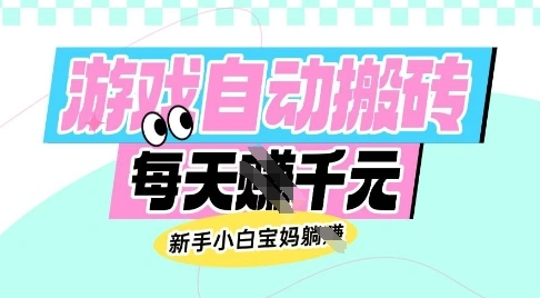 老款游戏自动搬砖，每日收益多张，新手小白宝妈也可以操作【揭秘】 - 福利组