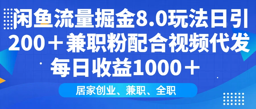 闲鱼流量掘金8.0玩法日引200＋兼职粉配合视频代发日入1000＋收益适合互…- 福利组