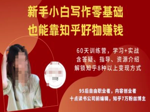 知乎好物陪跑营，新手小白写作零基础，也能靠知乎好物挣钱 - 福利组