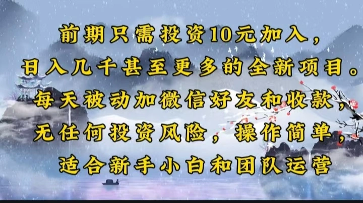 前期只需投资10元加入，日入几千甚至更多的全新项目。每天被动加微信好… - 福利组