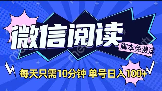 微信阅读2.0全自动，没有任何成本，日入100+，矩阵放大收益+ - 福利组