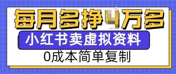 小红书虚拟资料项目，0成本简单复制，每个月多挣1W【揭秘】- 福利组