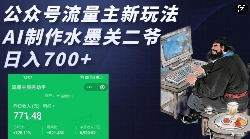 公众号流量主新玩法，AI制作水墨关二爷，日入多张 - 福利组