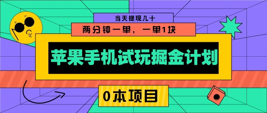 苹果手机试玩掘金计划，0本项目两分钟一单，一单1块 当天提现几十 - 福利组