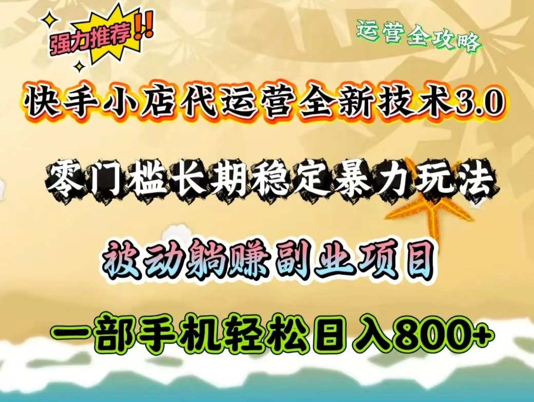 快手小店代运营全新技术3.0，零门槛长期稳定暴力玩法，被动躺赚一部手机轻松日入800+ - 福利组