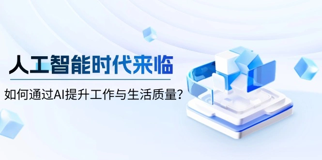 人工智能时代来临，如何通过AI提升工作与生活质量？ - 福利组