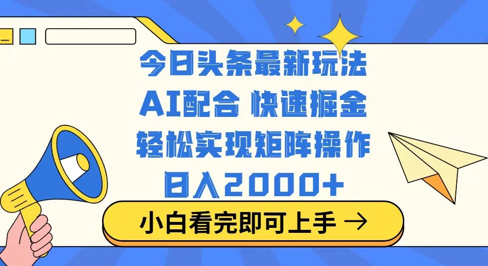 今日头条最新玩法，思路简单，复制粘贴，轻松实现矩阵日入2000+ - 福利组