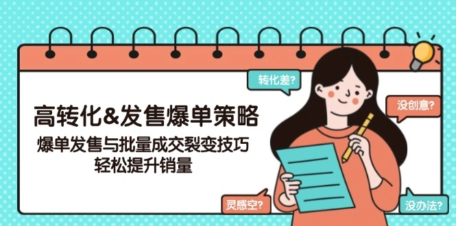 高转化&发售爆单策略，爆单发售与批量成交裂变技巧，轻松提升销量 - 福利组