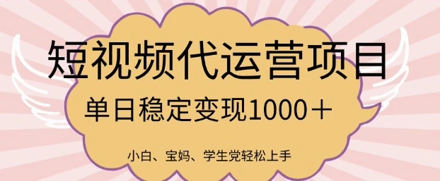 2025最新风口项目，短视频代运营日入多张【揭秘】- 福利组