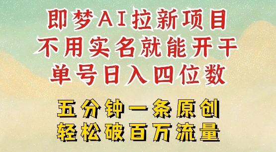2025抖音新项目，即梦AI拉新，不用实名就能做，几分钟一条原创作品，全职干单日收益突破四位数- 福利组