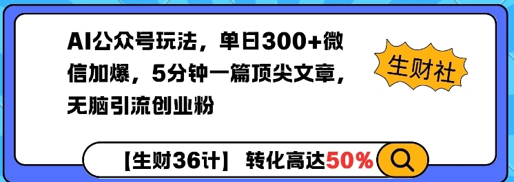 AI公众号玩法，单日300+微信加爆，5分钟一篇顶尖文章无脑引流创业粉 - 福利组