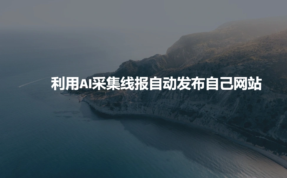 利用AI采集线报发布到自己网站 - 福利组