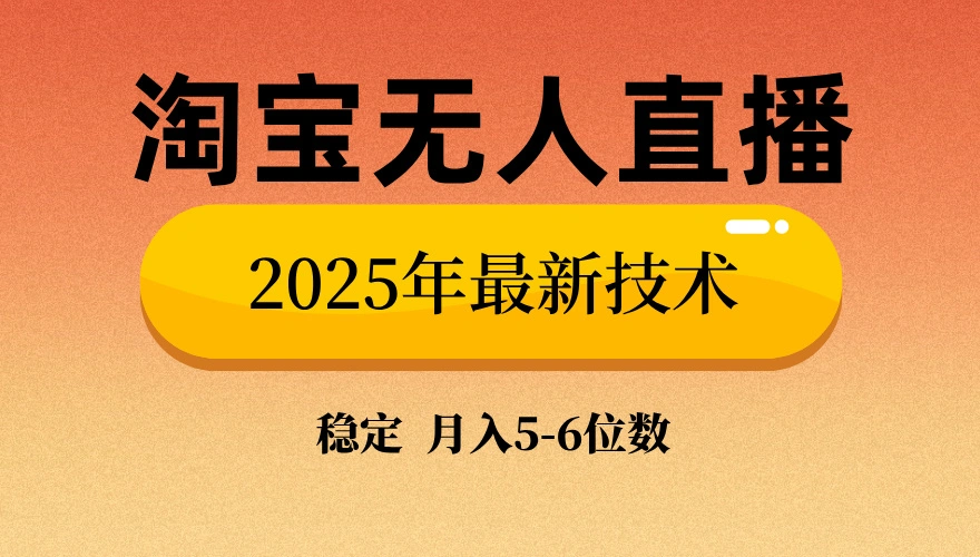 淘宝无人直播带货9.0，最新技术，不违规，不封号，当天播，当天见收益… - 福利组