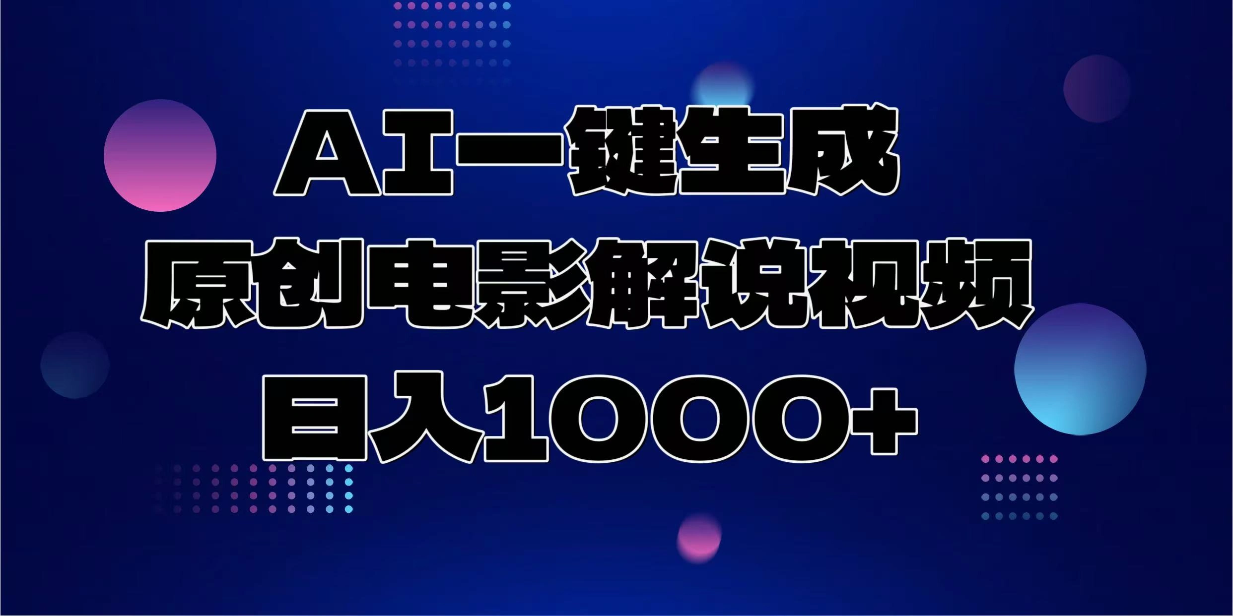 AI一键生成原创电影解说视频，日入1000+- 福利组