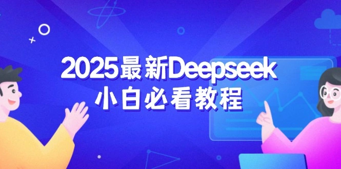 2025最新Deepseek小白必看教程：从注册登录到深度思考，一站式学习体验 - 福利组