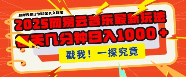 2025最新网易云音乐云梯计划，每天几分钟，单账号月入过W，可批量操作，收益翻倍【揭秘】 - 福利组