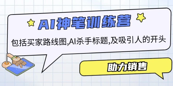 AI销售训练营，包括买家路线图, AI杀手标题,及吸引人的开头，助力销售 - 福利组