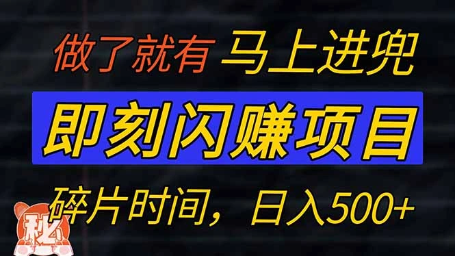 零门槛 即刻闪赚项目！！！仅手机操作，利用碎片时间，轻松日赚500+ - 福利组