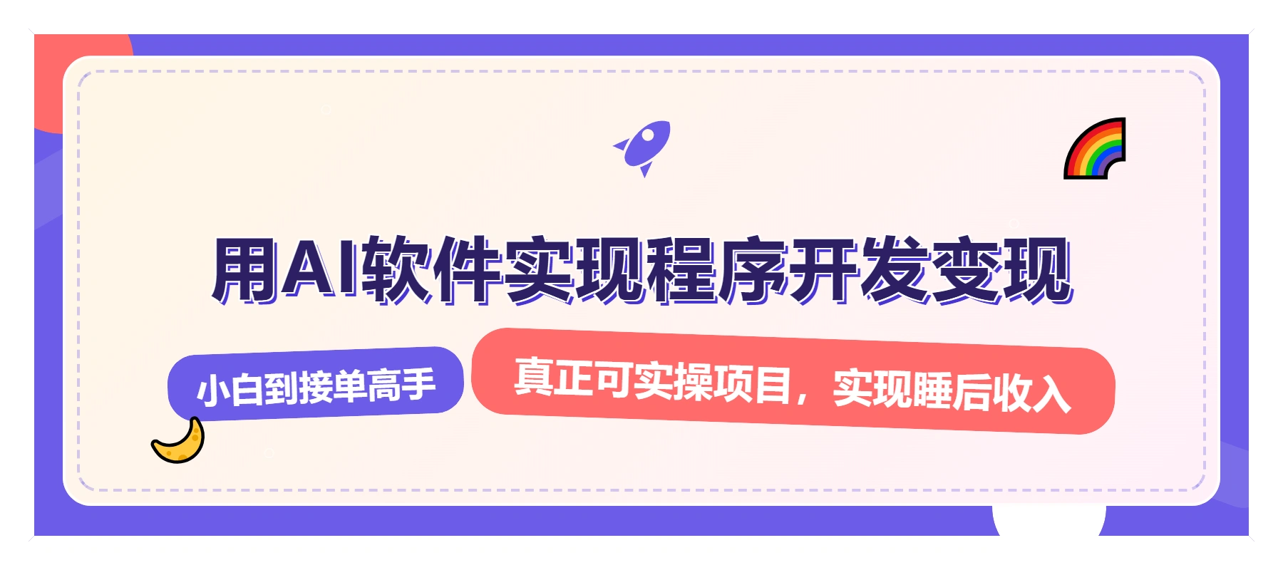 解锁AI开发变现密码，小白逆袭月入过万，从0到1赚钱实战指南 - 福利组