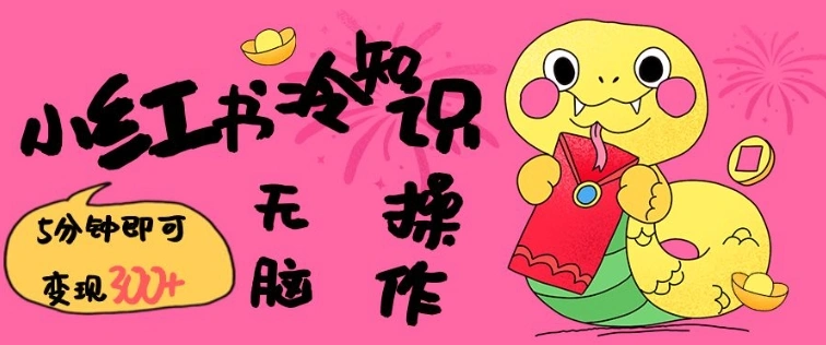 小红书冷知识账号，无脑复制粘贴，5分钟即可变现3张 - 福利组