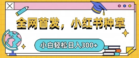 小红书种草，手机项目，日入3张，复制黏贴即可，可矩阵操作，动手不动脑【揭秘】- 福利组