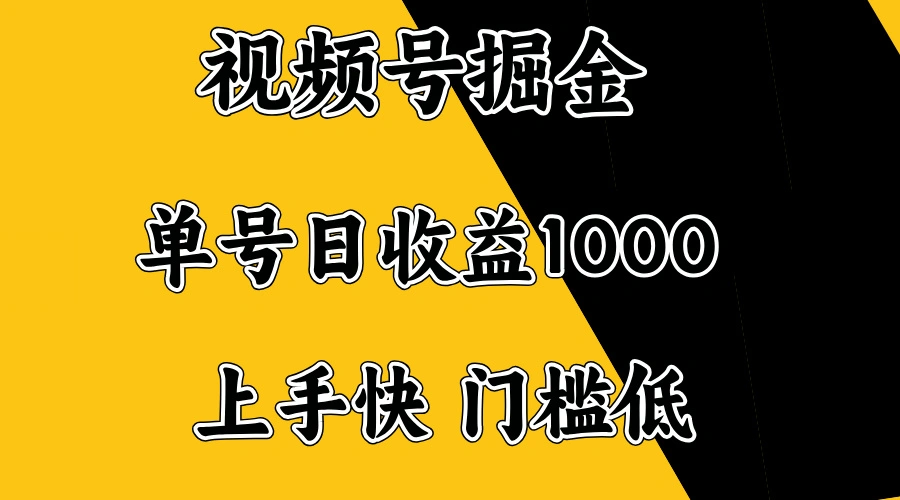 视频号掘金，单号日收益1000+，门槛低，容易上手。 - 福利组